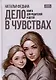 Дело в чувствах. Книга для родителей и детей - фото 1