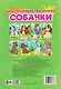 Собачки. Моя любимая раскраска - фото 2