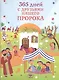 365 дней с друзьями нашего Пророка (цв. илл) - фото 1