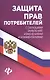 Защита прав потребителей с образцами заявлений дп - фото 1