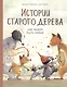 Истории старого дерева. Как важно быть собой - фото 1
