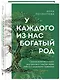 У каждого из нас богатый род. Самоисцеление и поиск внутреннего счастья через работу с родовыми травмами - фото 3