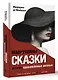 Маврушины сказки: истории, вдохновленные жизнью - фото 3