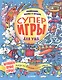 Суперигры для ума. Головоломки, тесты и загадки - фото 1