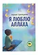 Я люблю Аллаха - фото 1