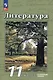Литература. 11 класс. Углублённый уровень. Учебное пособие. В 2-х частях. Часть 2 - фото 1