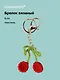 Брелок вязаный Вишня (текстиль) (9см) (12-4305-202507-KNIT4) - фото 1