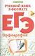 Русский язык в формате ЕГЭ. Орфография - фото 1