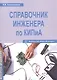Справочник инженера по КИПиА. Издание 2-е - фото 1