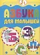 Азбука для малышей - фото 1