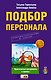 Подбор персонала : практические инструменты и приемы./ (+CD) - фото 1