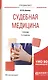 Судебная медицина. Учебник - фото 1