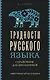 Трудности русского языка. Справочник для школьников - фото 1