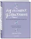Год больших достижений. Вдохновляющий дневник-мотиватор (сиреневый) - фото 3