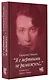 "Я с мертвыми не развожусь!..". Воспоминания. Дневники. Письма - фото 3