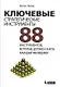 Ключевые стратегические инструменты. 88 инструментов, которые должен знать каждый менеджер - фото 1