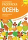 Креативная раскраска с наклейками "Осень" - фото 1