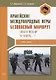 Армейские международные игры. Безопасный маршрут: учебное пособие - фото 1