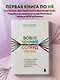 Вовлеченные сотрудники. Как создать команду, которая работает с полной отдачей и достигает высоких результатов - фото 4