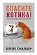 Спасите котика! Все, что нужно знать о сценарии - фото 1