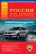 Россия. Атлас автодорог. Выпуск № 1, 2016 г. - фото 1