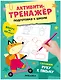 Активити-тренажёр. Подготовка к школе. Готовим руку к письму - фото 1