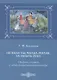 Не ходи ты, млада-милая, за забыть реку. Сборник статей о хореографическом фольклоре - фото 1