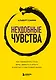Неудобные чувства. Как превратить стыд, вину, зависть и злость в мостик к счастливой жизни - фото 1