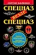 Спецназ везде Спецназ. Полная энциклопедия элитных подразделений - фото 1