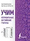 Учим неправильные английские глаголы - фото 1