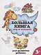 Большая книга игр и заданий для развития ребенка: 3+ - фото 1