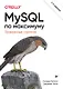 MySQL по максимуму. 4-е издание - фото 1