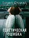 Генетическая ошибка - фото 1