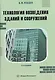 Технология возведения зданий и сооружений - фото 1