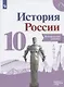 История России. Контрольные работы.10 класс. Учебное пособие. Базовый и углубленные уровни - фото 1