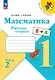 Математика. 1 класс. Рабочая тетрадь. В 2-х частях. Часть 2 - фото 1