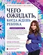 Чего ожидать, когда ждешь ребенка. Ваш незаменимый гид от задержки до родов - фото 1