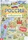 Россия. Книга с лабиринтами - фото 1