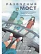 Разводный мост: Как сохранить отношения с ребенком, если вы решили развестись - фото 1