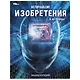 Величайшие изобретения и их творцы. Энциклопедия - фото 1