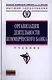 Организация деятельности коммерческого банка: Учебник - фото 1