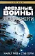 Звёздные войны: Звезда Смерти - фото 1