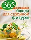 365 рецептов блюд для стройной фигуры - фото 1