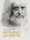 Собрание сочинений.  Леонардо да Винчи - фото 1