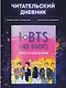 Читательский дневник с анкетой I love BTS and books, 32 листа - фото 4