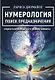 Нумерология поиск предназначения. Мудрость Вселенной в 52-х древних символах - фото 1
