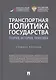 Транспортная политика государства: теория, история, практика. Учебное пособие - фото 1