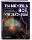 Ты можешь все, что захочешь! Как использовать магию подсознания для трансформации жизни - фото 3