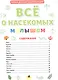 ПЕРВАЯ ДЕТСКАЯ ЭНЦИКЛОПЕДИЯ. ВСЁ О НАСЕКОМЫХ МАЛЫШАМ - фото 2