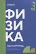 Физика: рабочая тетрадь СПО - фото 1